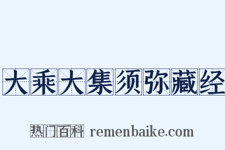 大乘大集须弥藏经是什么意思的图片